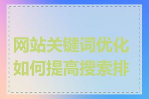 网站关键词优化如何提高搜索排名