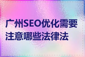 广州SEO优化需要注意哪些法律法规