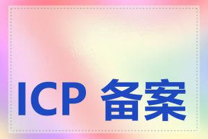 ICP 备案系统是什么