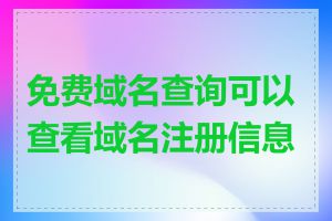 免费域名查询可以查看域名注册信息吗