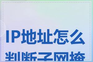 IP地址怎么判断子网掩码