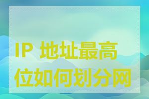 IP 地址最高位如何划分网络