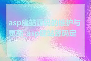 asp建站源码的维护与更新_asp建站源码定制