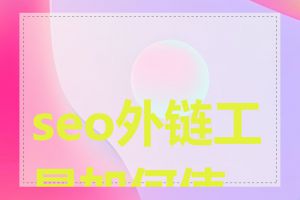 seo外链工具如何使用