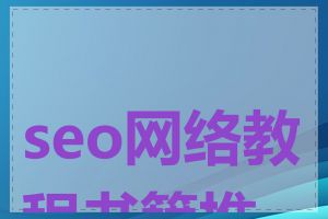 seo网络教程书籍推荐