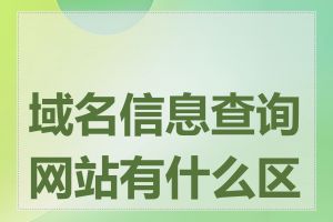 域名信息查询网站有什么区别