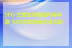 SEO 文章如何做到内容丰富_SEO文章如何优化关键词