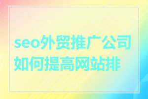 seo外贸推广公司如何提高网站排名