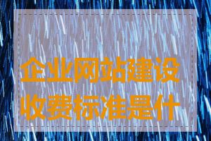 企业网站建设收费标准是什么