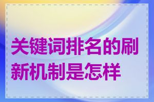 关键词排名的刷新机制是怎样的