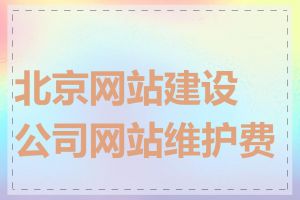 北京网站建设公司网站维护费用