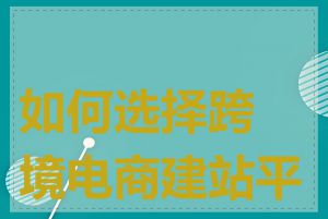 如何选择跨境电商建站平台