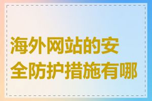 海外网站的安全防护措施有哪些