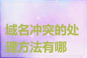 域名冲突的处理方法有哪些