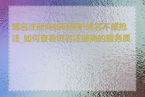 域名注册商如何保护域名不被抢注_如何查看域名注册商的服务质量
