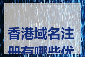 香港域名注册有哪些优势