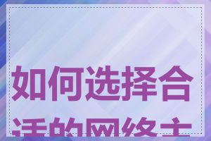 如何选择合适的网络主机