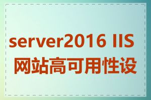 server2016 IIS 网站高可用性设计