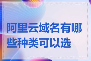 阿里云域名有哪些种类可以选择