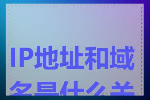 IP地址和域名是什么关系