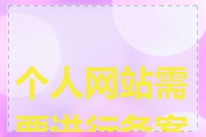 个人网站需要进行备案吗