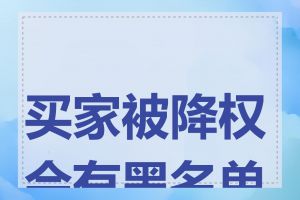 买家被降权会有黑名单吗