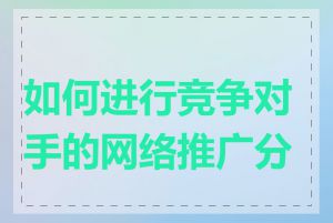 如何进行竞争对手的网络推广分析