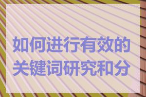 如何进行有效的关键词研究和分析
