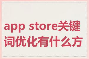 app store关键词优化有什么方法