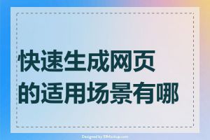 快速生成网页的适用场景有哪些