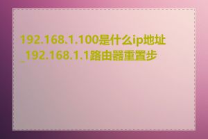 192.168.1.100是什么ip地址_192.168.1.1路由器重置步骤