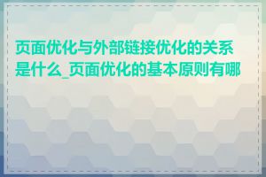 页面优化与外部链接优化的关系是什么_页面优化的基本原则有哪些