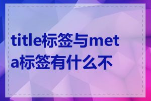 title标签与meta标签有什么不同