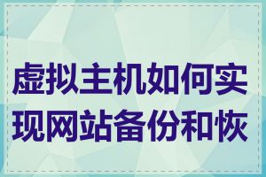 虚拟主机如何实现网站备份和恢复