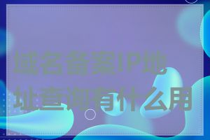 域名备案IP地址查询有什么用途