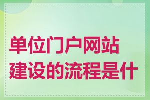 单位门户网站建设的流程是什么