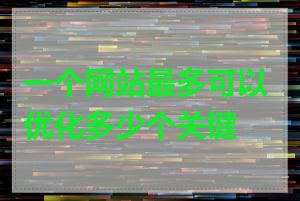 一个网站最多可以优化多少个关键词