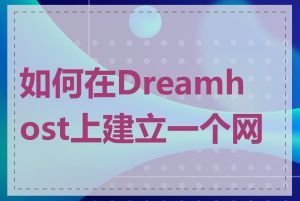 如何在Dreamhost上建立一个网站