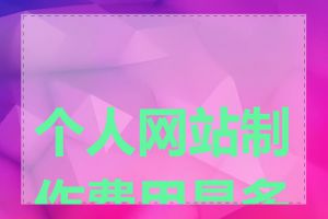个人网站制作费用是多少