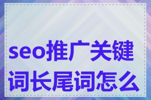 seo推广关键词长尾词怎么找