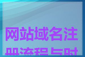 网站域名注册流程与时间