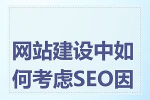 网站建设中如何考虑SEO因素