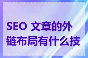 SEO 文章的外链布局有什么技巧