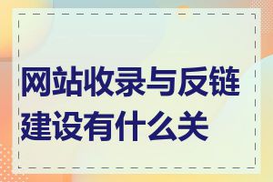 网站收录与反链建设有什么关系
