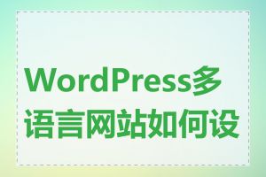 WordPress多语言网站如何设置