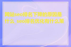 网站seo排名下降的原因是什么_seo排名优化有什么策略