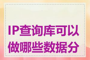 IP查询库可以做哪些数据分析