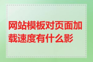 网站模板对页面加载速度有什么影响