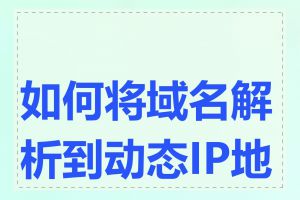 如何将域名解析到动态IP地址
