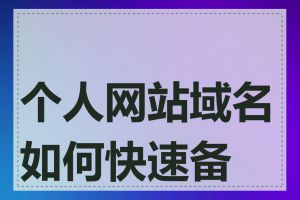 个人网站域名如何快速备案